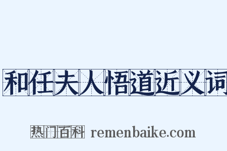 和任夫人悟道近义词是什么意思的图片